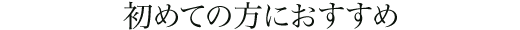 初めての方におすすめ